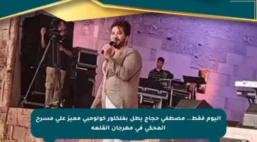 اليوم فقط.. مصطفى حجاج يطل بفلكلور كولومبي مميز على مسرح المحكى في مهرجان القلعة